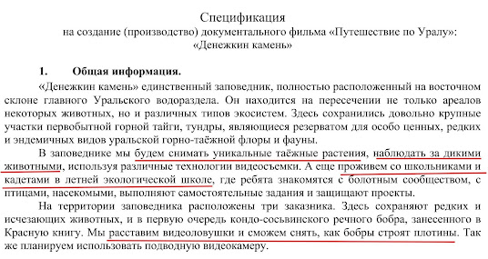 скриншот задания госконтракта 56684023420170000150000 фильм «Путешествие по Уралу»: «Денежкин камень»