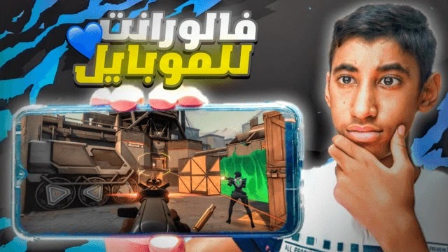 تحميل لعبة Valorant Mobile للاندرويد و الايفون | Project M للموبايل !!