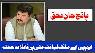 Attack On Malik Liaqat, PTI MPA From Dir Lower Maidan. Details.

Malik Liaqat Ali Khan, MPA Dir Maidan attacked Outside home.