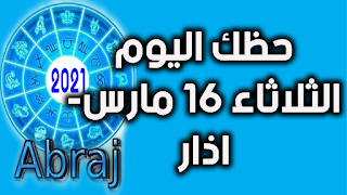 حظك اليوم الثلاثاء 16 مارس- اذار 2021