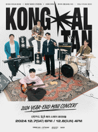 콩알탄 연말 미니콘서트