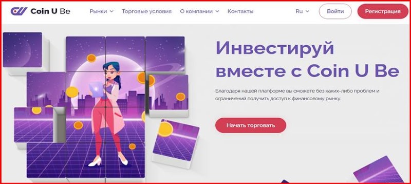 [Мошенники] Coin U Be – Отзывы, развод, лохотрон! Брокер coinube.com мошенник