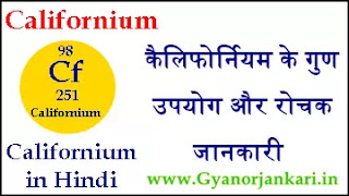 Californium-ke-gun, Californium-ke-upyog, Californium-ki-Jankari, Californium-Kya-Hai, Californium-in-Hindi, Californium-information-in-Hindi, Californium-uses-in-Hindi, कैलिफोर्नियम-के-गुण, कैलिफोर्नियम-के-उपयोग, कैलिफोर्नियम-की-जानकारी