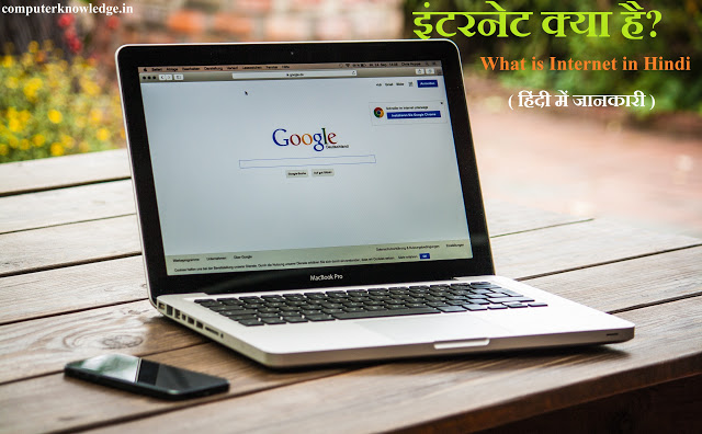 इंटरनेट क्या है? What is Internet in Hindi  ( हिंदी में जानकारी )