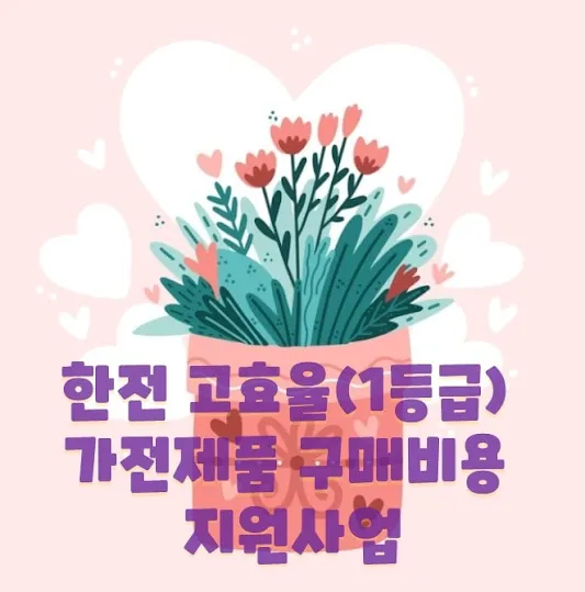 한전 고효율(1등급) 가전제품 구매비용 지원사업