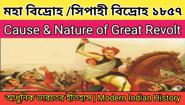 Great Revolt 1857 | মহা বিদ্রোহ |  সিপাহি বিদ্রোহ   