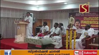 ഓള്‍ കേരള പ്ലസ് ടു ലാബ് അസിസ്റ്റന്‍സ് അസോസിയേഷന്‍  സംസ്ഥാന സമ്മേളനം നടന്നു
