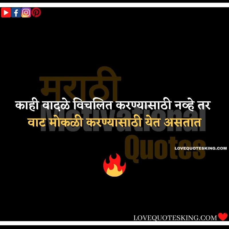 Inspirational Thoughts In Marathi | Motivational Thought In Marathi