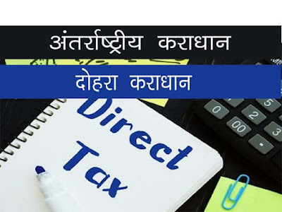 अंतर्राष्ट्रीय कराधान |दोहरा कराधान |International taxation