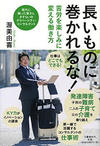 長いものに巻かれるな! 苦労を楽しみに変える働き方