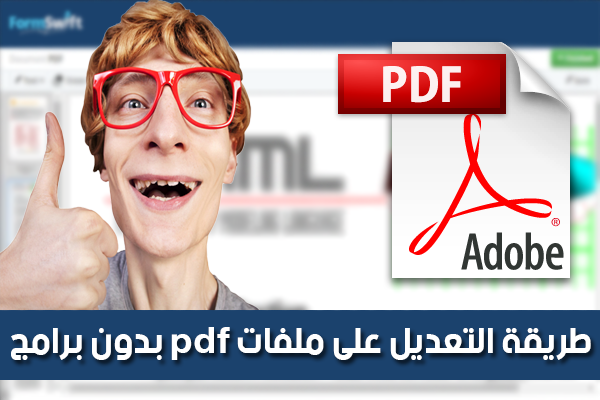 كيف تقوم بالتعديل على ملفات الـPDF بدون برامح و بطريقة سهلة جدا !