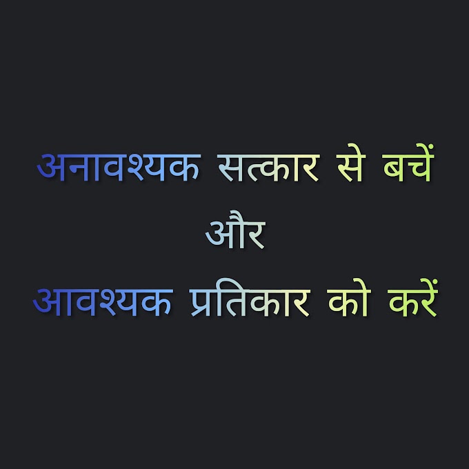 विचार - Ideology (सत्कार-प्रतिकार)