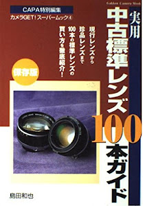 実用中古標準レンズ100本ガイド―現行レンズから珍品レンズまで100本の標準レンズの失敗のない選び方買い方を徹底紹介! (Gakken camera mook―カメラGET!スーパームック)