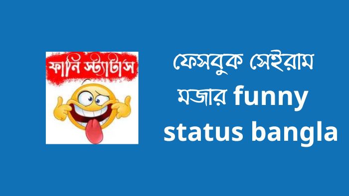 ফেসবুক সেইরাম মজার funny status bangla