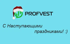 PROFVEST с праздниками