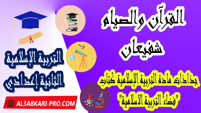 القرآن والصيام شفيعان - جذاذات التربية الإسلامية كتاب "فضاء التربية الاسلامية" الثانية اعدادي ,  جذاذات التربية الإسلامية , تحميل جذاذات التربية الإسلامية المستوى الإعدادي بصيغة pdf word , جذاذات التربية الإسلامية للثانوي التأهيلي pdf word , المرجع في التربية الإسلامية للسنة الثانية اعدادي pdf word , نماذج جذاذات التربية الإسلامية إعدادي , نماذج من جذاذات التربية الإسلامية , جذاذات الدورة الأولى مادة التربية الإسلامية , جذاذات الدورة الثانية مادة التربية الإسلامية , دليل الأستاذ في التربية الإسلامية للسنة الثانية إعدادي , جذاذات الثانية اعدادي , جميع جذاذات التربية الإسلامية للسنة الثانية اعدادي ثانوي , تجميعية جذاذات التربية الإسلامية للسنة الثانية ثانوي اعدادي , نموذج جذاذة التربية الإسلامية السنة الثانية اعدادي , جذاذات مادة التربية الإسلامية للسنة الثانية ثانوي إعدادي, تحميل جذاذات السنة الثانية ثانوي إعدادي مادة التربية الإسلامية, جذاذات مادة التربية الإسلامية للسنة الثانية من السلك الثانوي الاعدادي , جميع جذاذات التربية الإسلامية للسنة الثانية اعدادي ثانوي