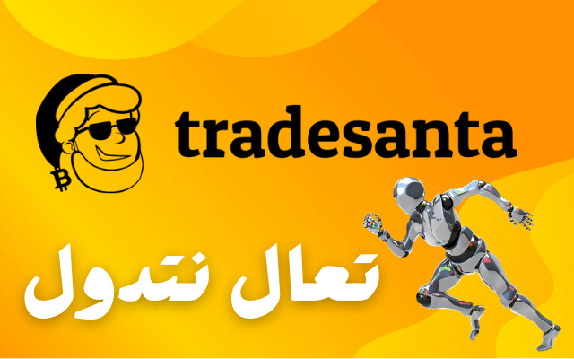 شرح بوت TradeSanta افضل بوت تداول