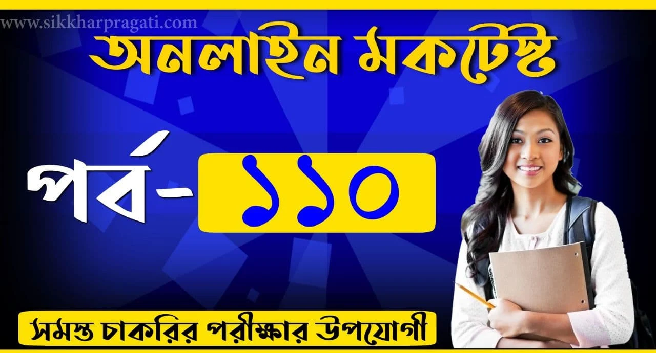 Sikkharpragati Bengali Quiz Part-110