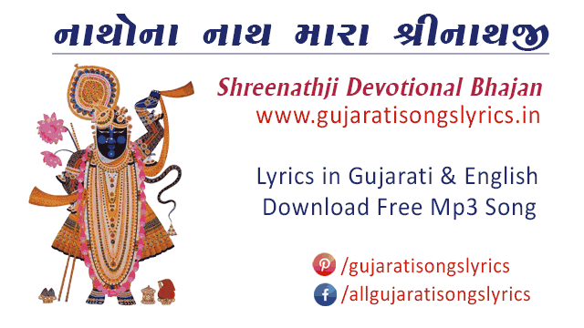 Natho Na Nath Shreenathji Lyrics Gujarati Bhajan