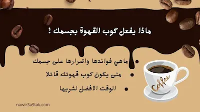 فوائد واضرار القهوة