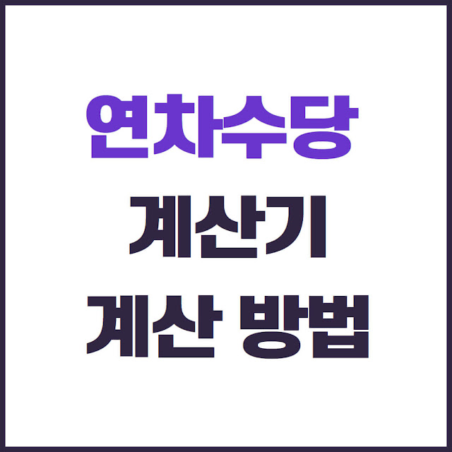 연차수당 계산기, 지금 기준, 계산 방법 알아보기