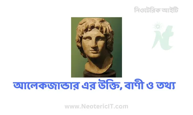 আলেকজান্ডার এর উক্তি, বাণী ও তথ্য - Alexander the Great quotes - NeotericIT.com