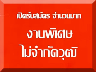 หางานพิเศษทําที่บ้าน เป็นรายได้เสริม งานเสริมรายได้ดี รับสมัครไม่จำกัดวุฒิ อัพเดทงานง่ายๆ สำหรับผู้ที่มองหารายได้พิเศษ เป็นงานคีย์ข้อมูล