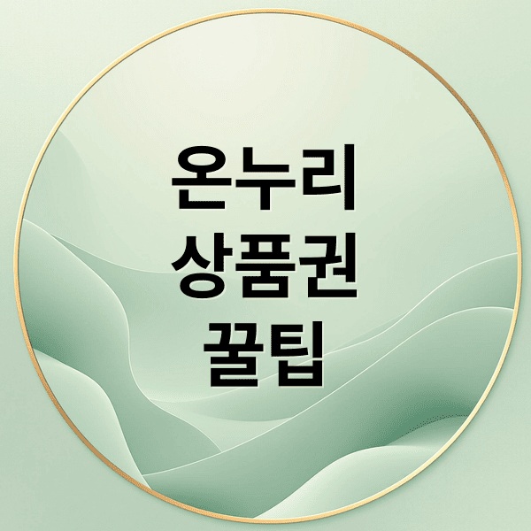 온누리상품권 100% 활용법: 구매부터 환급까지 완벽 가이드
