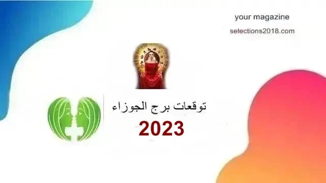 برج الجوزاء 2023