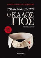 https://www.culture21century.gr/2020/03/o-kalos-gios-ths-you-jeong-jeong-book-review.html