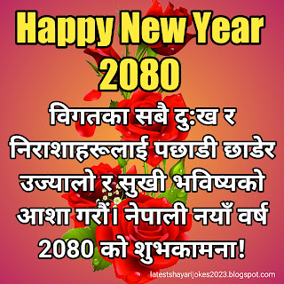 नयाँ वर्ष २०८० को शुभकामना  सन्देश /Happy New Year 2080 Wishes Status In Nepali,नयाँ वर्ष २०८० को शुभकामना  शायरी / Happy New Year In Nepali Language