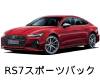 アウディ ＲＳ７スポーツバック 色番号 カラーコード カラーナンバー