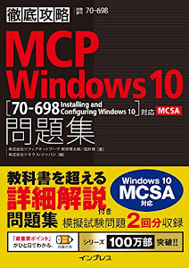 徹底攻略 MCP 問題集 Windows 10[70-698:Installing and Configuring Windows 10]対応