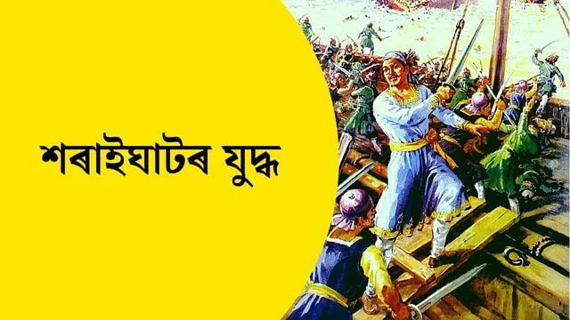 Battle of Saraighat Photo  | assamese essay lachit barphukan