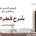 المجلس الحادي عشر من التعليق على كتاب شرح قطر الندى لابن هشام