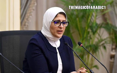 وزيرة الصحة / زيارة وزيرة الصحة الي ايطاليا تثير الجدل 