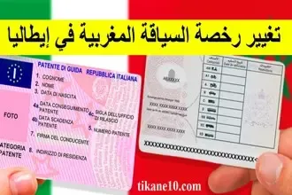 الأوراق المطلوبة لـ تغيير رخصة السياقة المغربية في إيطاليا