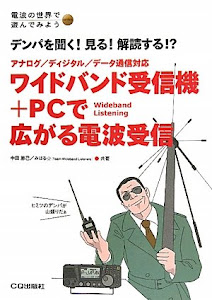 ワイドバンド受信機+PCで広がる電波受信―デンパを聞く!見る!解読する!?アナログ/ディジタル/データ通信対応 (電波の世界で遊んでみようseries)