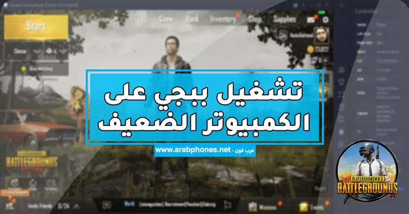 تشغيل ببجي على الكمبيوتر الضعيف بدون محاكي