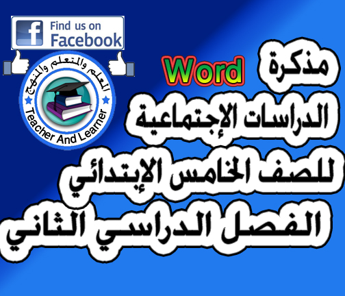 مذكـــــرة الدراسات الإجتماعية  للصف الخامس الابتدائي الفصل الدراسي الثاني ملف وورد منسق 