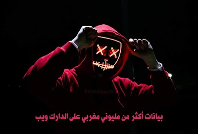 بيانات أكثر من مليوني مغربي مطروحة على الدارك ويب Dark Web