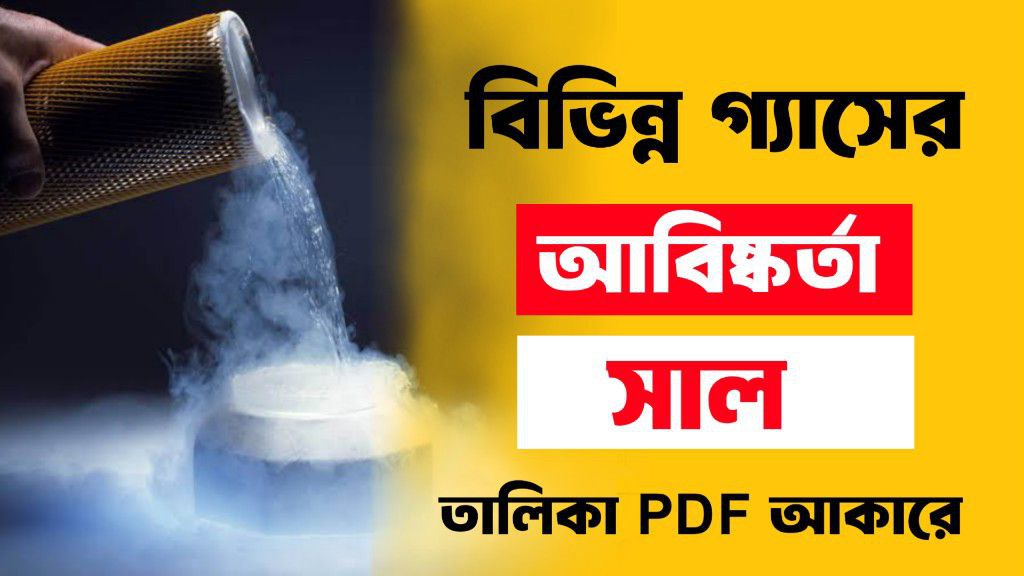 বিভিন্ন গ্যাসের আবিষ্কর্তা তালিকা PDF