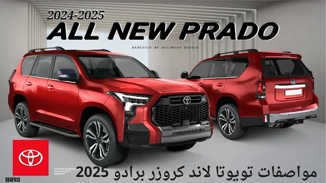 تويوتا لاند كروزر برادو 2025 سعر ومواصفات (Toyota Land Cruiser Prado 2025)