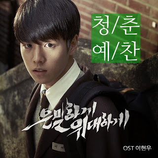 Lee Hyun Woo - 청춘예찬, Secretly and Greatly (은밀하게 위대하게) OST 
