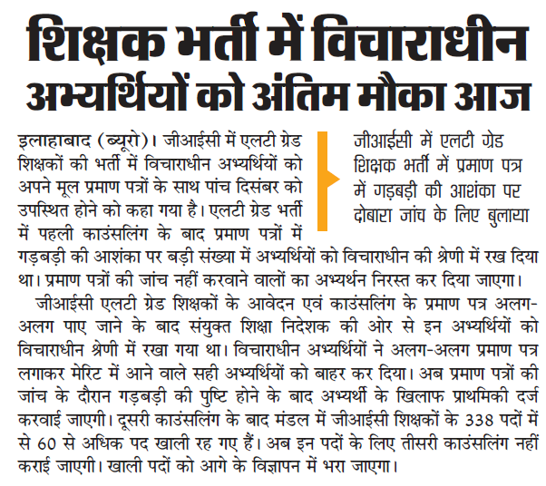 शिक्षक भर्ती में विचाराधीन अभ्यर्थियों को अंतिम अवसर आज : 72825 प्रशिक्षु शिक्षकों की भर्ती Latest News