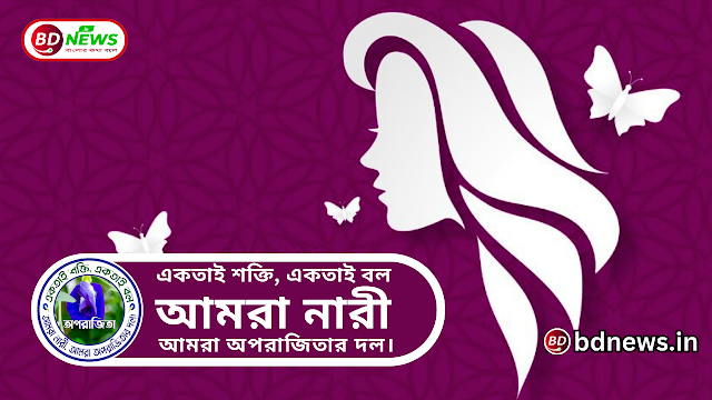 নারীদের কাজের মাধ্যমে বিশ্বের কাছে ভূমিকা রাখবে অপরাজিতা।।BDNews.in