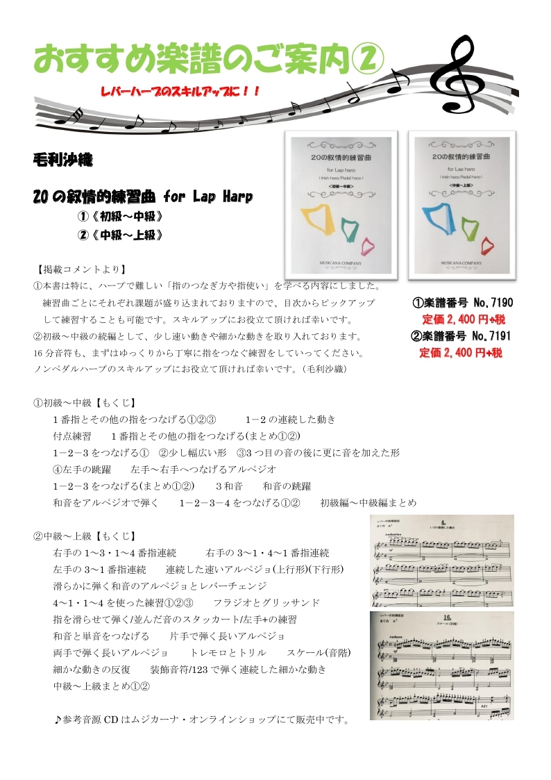 青山ハープ東京ショールームブログ おすすめ楽譜のご案内 レバーハープのスキルアップに