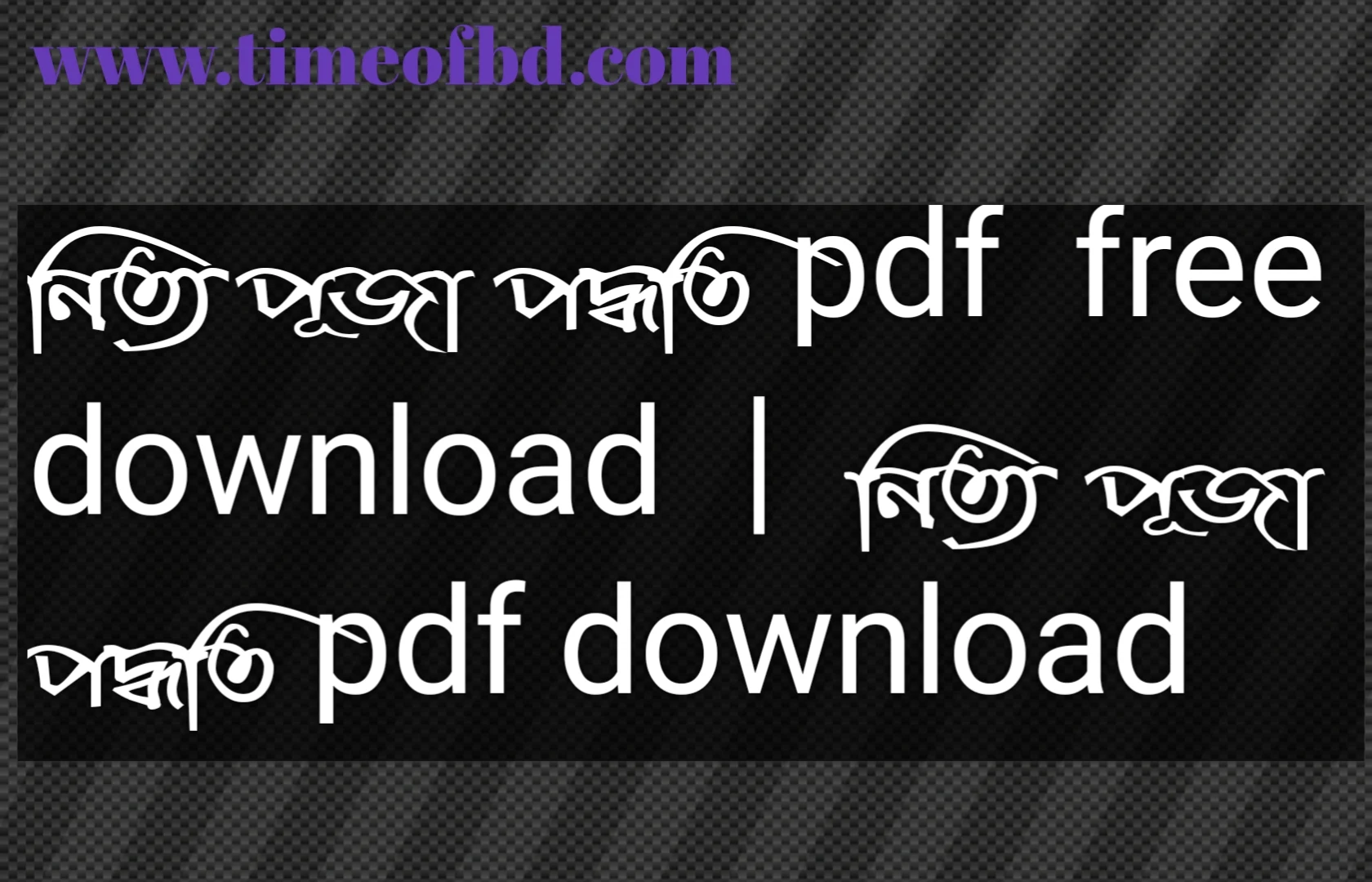 নিত্য পূজা পদ্ধতি pdf free download, নিত্য পূজা পদ্ধতি pdf download, নিত্য পূজা পদ্ধতি পিডিএফ ডাউনলোড, নিত্য পূজা পদ্ধতি পিডিএফ,