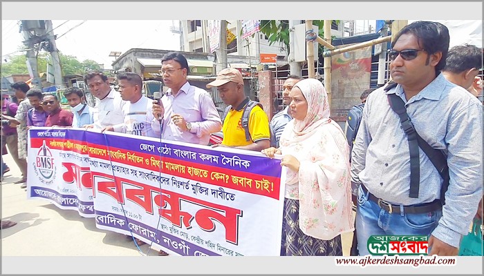 নওগাঁ সহ সারাদেশের সাংবাদিক নির্যাতন ও মিথ্যা মামলা প্রত্যাহারের দাবীতে মানববন্ধন