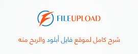 شرح موقع file-upload لربح مئات الدولارات شهريا عن طريق رفع الملفات 2019